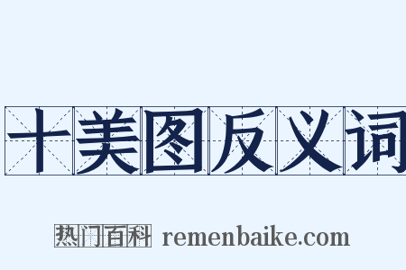 十美图反义词是什么意思的图片